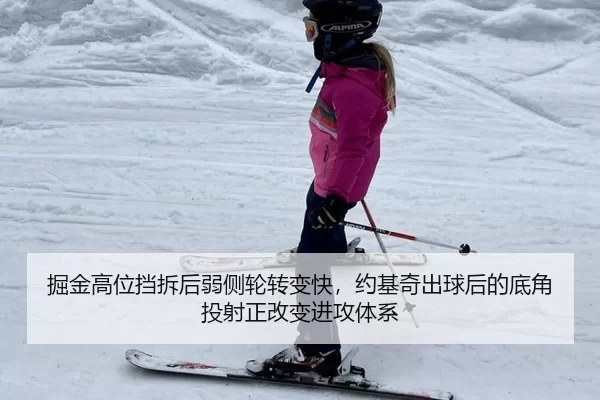 掘金高位挡拆后弱侧轮转变快，约基奇出球后的底角投射正改变进攻体系